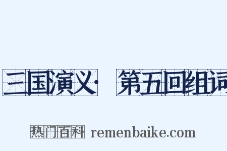 三国演义·第五回组词是什么意思的图片